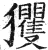 玃(印刷字体 ·明 ·洪武正韵 )