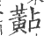 黇(印刷字体 ·宋 ·广韵 )