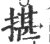 揕(印刷字体 ·宋 ·广韵 )