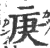 庚(印刷字体 ·宋 ·广韵 )