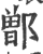 鄫(印刷字体 ·宋 ·广韵 )