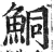 鲖(印刷字体 ·明 ·洪武正韵 )