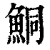 鲖(印刷字体 ·清 ·康熙字典 )