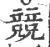 竞(印刷字体 ·宋 ·广韵 )