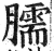 臑(印刷字体 ·明 ·洪武正韵 )