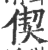 偰(印刷字体 ·宋 ·广韵 )