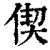 偰(印刷字体 ·清 ·康熙字典 )