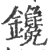 镵(印刷字体 ·宋 ·广韵 )