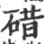 碏(印刷字体 ·宋 ·广韵 )