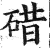 碏(印刷字体 ·明 ·洪武正韵 )