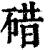 碏(印刷字体 ·清 ·康熙字典 )