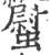 螱(印刷字体 ·宋 ·广韵 )