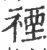 禋(印刷字体 ·宋 ·广韵 )