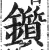 锧(印刷字体 ·明 ·洪武正韵 )