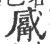 觱(印刷字体 ·宋 ·广韵 )