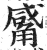 觱(印刷字体 ·明 ·洪武正韵 )