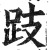 跂(印刷字体 ·明 ·洪武正韵 )