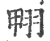 翈(印刷字体 ·宋 ·广韵 )