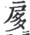 扅(印刷字体 ·宋 ·广韵 )