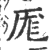 厖(印刷字体 ·宋 ·广韵 )