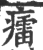 癗(印刷字体 ·宋 ·广韵 )