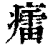 癗(印刷字体 ·清 ·康熙字典 )