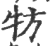 牥(印刷字体 ·宋 ·广韵 )