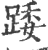 踒(印刷字体 ·宋 ·广韵 )