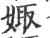 娵(印刷字体 ·宋 ·广韵 )