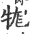 牻(印刷字体 ·宋 ·广韵 )