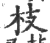 枝(印刷字体 ·宋 ·广韵 )