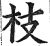 枝(印刷字体 ·明 ·洪武正韵 )