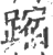 蹜(印刷字体 ·宋 ·广韵 )