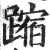 蹜(印刷字体 ·明 ·洪武正韵 )