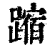 蹜(印刷字体 ·清 ·康熙字典 )