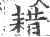 耤(印刷字体 ·宋 ·广韵 )