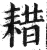 耤(印刷字体 ·明 ·洪武正韵 )