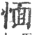 愐(印刷字体 ·宋 ·广韵 )