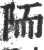 陑(印刷字体 ·宋 ·广韵 )