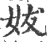 妭(印刷字体 ·宋 ·广韵 )