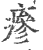 瘆(印刷字体 ·宋 ·广韵 )