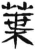 叶(印刷字体 ·宋 ·广韵 )