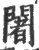 阇(印刷字体 ·宋 ·广韵 )