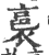 裛(印刷字体 ·宋 ·广韵 )