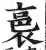 裛(印刷字体 ·明 ·洪武正韵 )