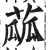 蓏(印刷字体 ·明 ·洪武正韵 )