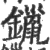 镴(印刷字体 ·宋 ·广韵 )