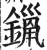 镴(印刷字体 ·明 ·洪武正韵 )