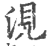 涀(印刷字体 ·宋 ·广韵 )