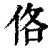 佫(印刷字体 ·清 ·康熙字典 )